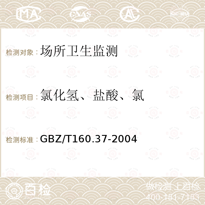 氯化氢、盐酸、氯 工作场所空气有毒物质测定 氯化物 GBZ/T 160.37-2004