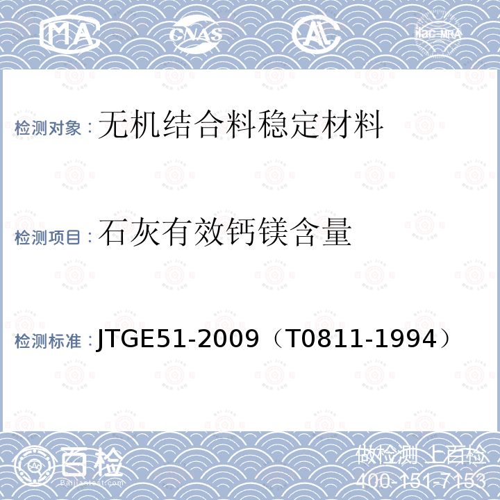 石灰有效钙镁含量 公路工程无机结合料稳定材料试验规程 石灰有效氧化钙测定方法