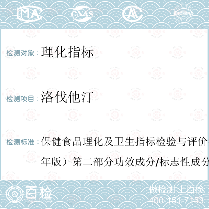 洛伐他汀 保健食品理化及卫生指标检验与评价技术指导原则（2020年版）第二部分 功效成分/标志性成分检验方法（九、保健食品中洛伐他汀的测定）