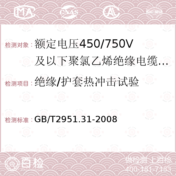 绝缘/护套热冲击试验 电缆和光缆绝缘和护套材料通用试验方法 第31部分：聚氯乙烯混合料专用试验方法 高温压力试验 抗开裂试验