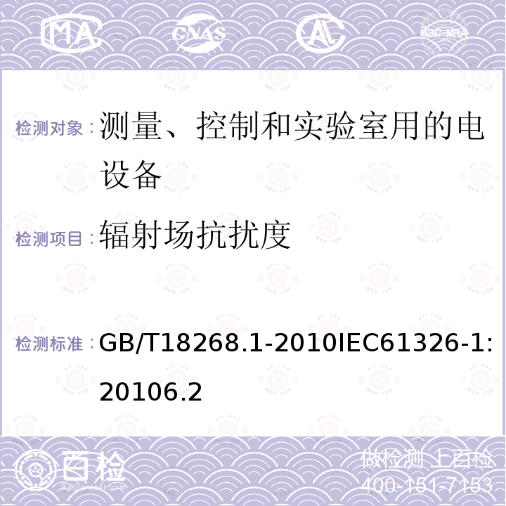 辐射场抗扰度 测量、控制和实验室用的电设备 电磁兼容性要求 第1部分：通用要求