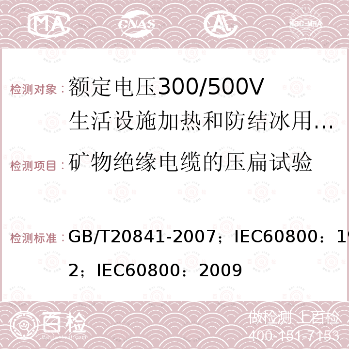 矿物绝缘电缆的压扁试验 额定电压300/500V生活设施加热和防结冰用加热电缆