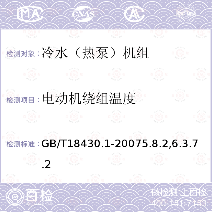 电动机绕组温度 蒸气压缩循环冷水（热泵）机组第1部分工业或商业用及类似用途的冷水（热泵）机组