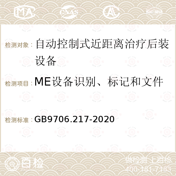 ME设备识别、标记和文件 医用电气设备第2-17部分：自动控制式近距离治疗后装设备的基本安全和基本性能专用要求