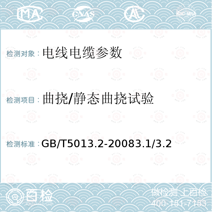 曲挠/静态曲挠试验 额定电压450/750V及以下橡皮绝缘电缆 第2部分：试验方法