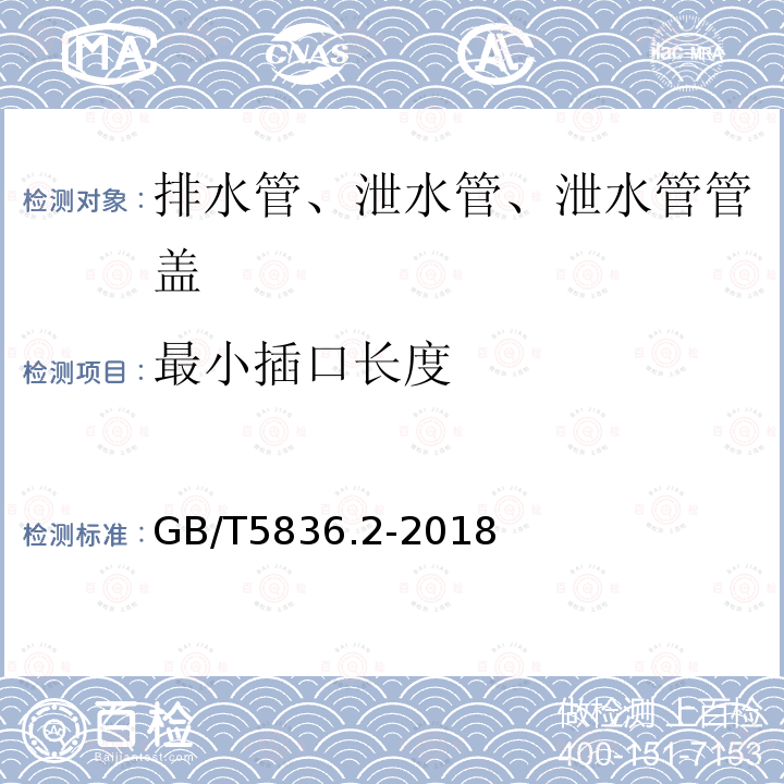 最小插口长度 建筑排水用硬聚氯乙烯（PVC-U）管件 第7.3.2条