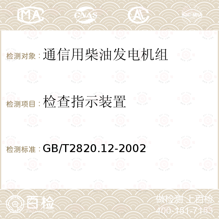 检查指示装置 往复式内燃机驱动的交流发电机组 第12部分:对安全装置的应急供电