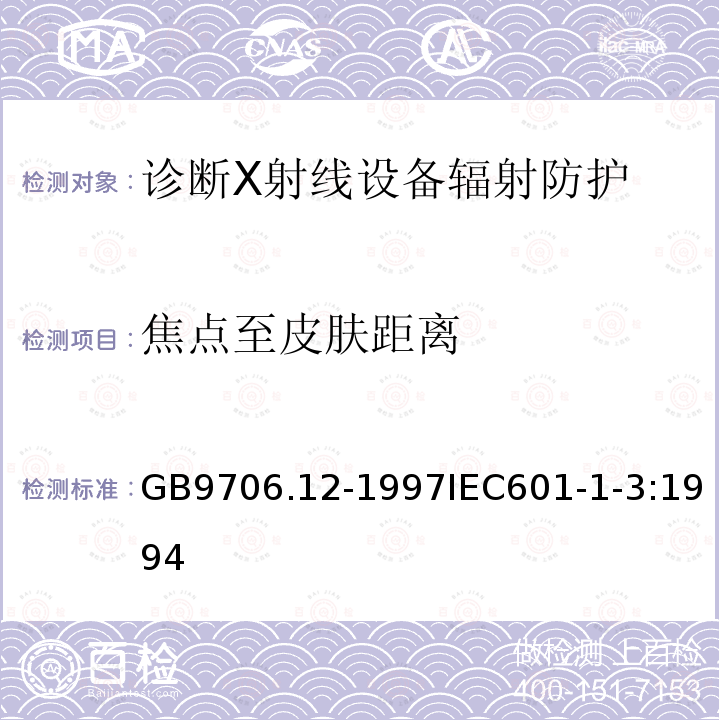 焦点至皮肤距离 医用电气设备 第一部分:安全通用要求 三.并列标准 诊断X射线设备辐射防护通用要求