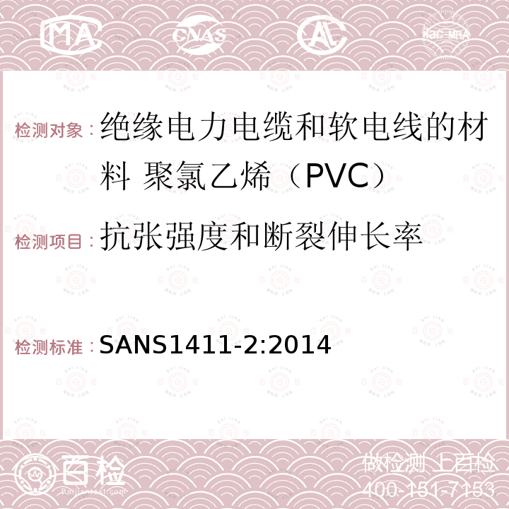 抗张强度和断裂伸长率 绝缘电力电缆和软电线的材料 第2部分:聚氯乙烯（PVC）