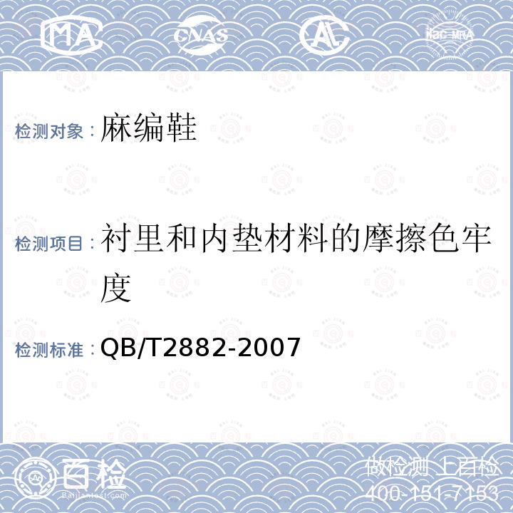 衬里和内垫材料的摩擦色牢度 帮面、衬里和内垫的摩擦色牢度