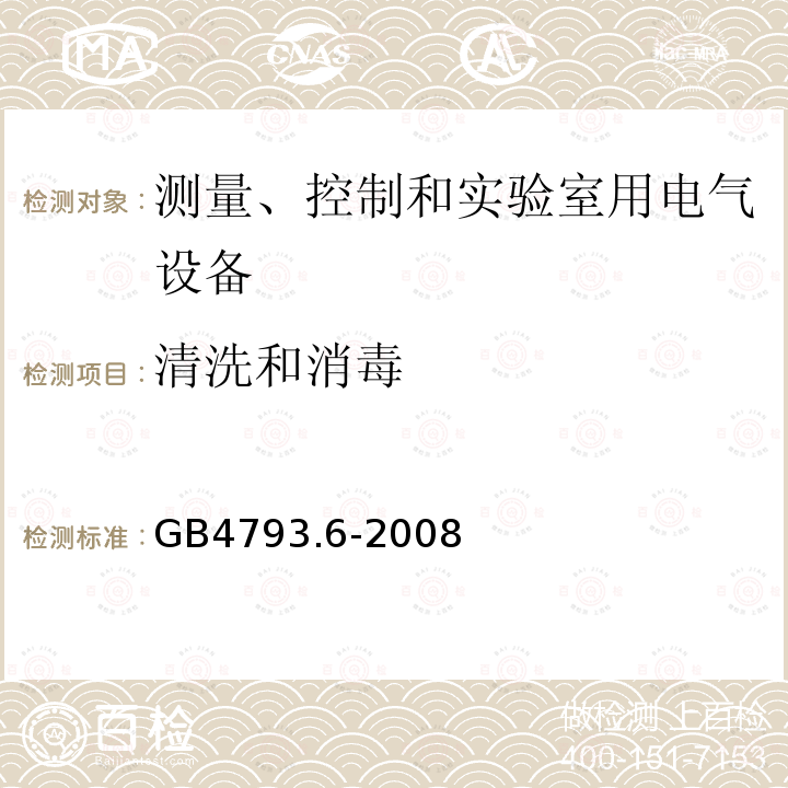 清洗和消毒 测量、控制和实验室用电气设备的安全要求 第6部分 实验室用材料加热设