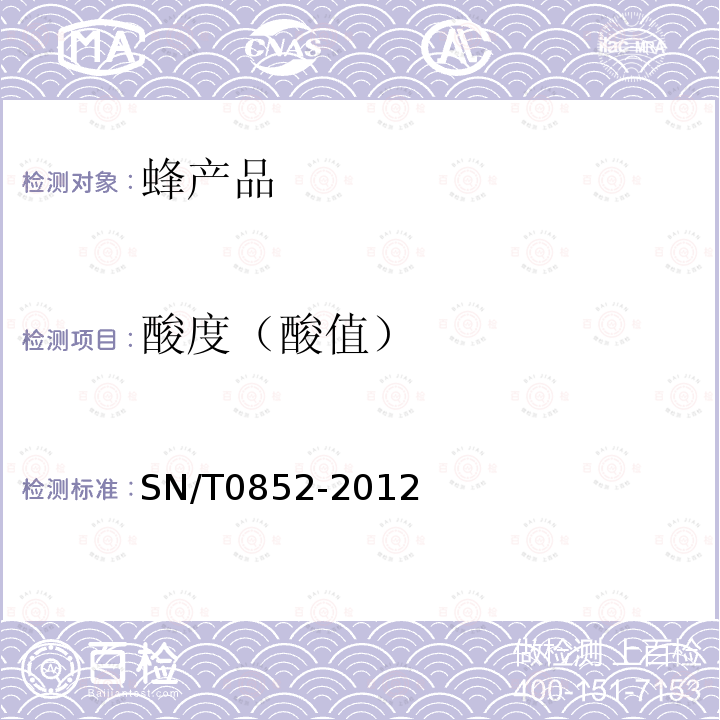 酸度（酸值） 進(jìn)出口蜂蜜檢驗(yàn)規(guī)程