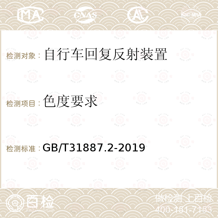 色度要求 自行车 照明和回复反射装置 第1部分：回复反射装置