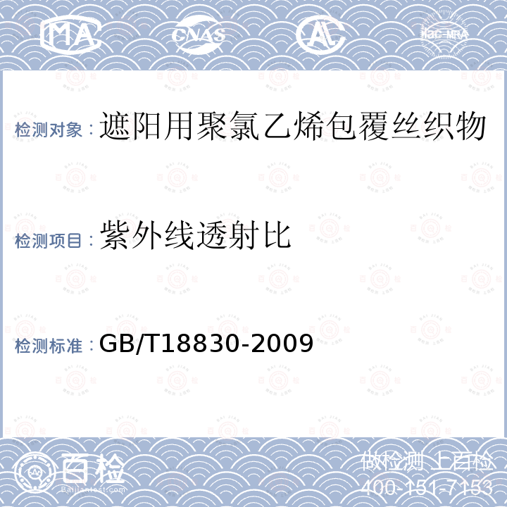 紫外线透射比 GB/T 18830-2009 纺织品 防紫外线性能的评定