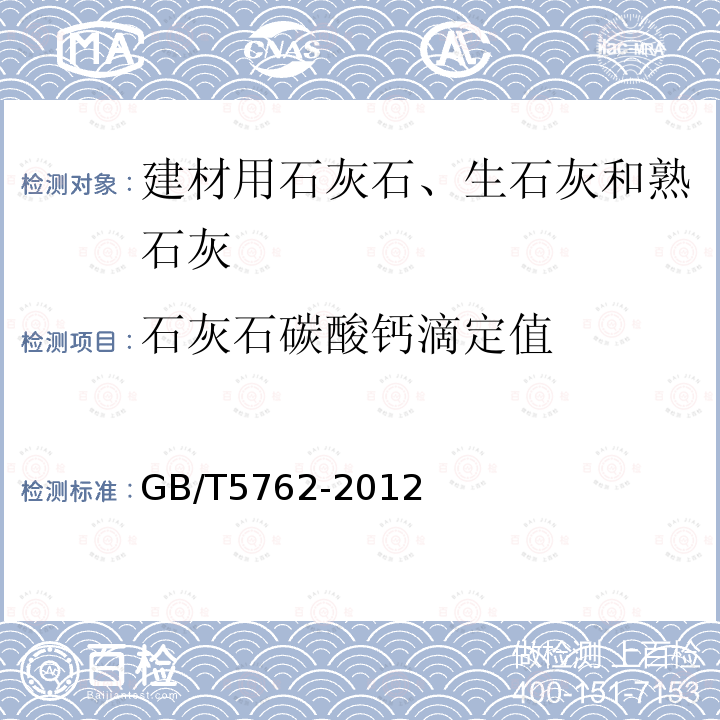 石灰石碳酸钙滴定值 建材用石灰石、生石灰和熟石灰化学分析方法 石灰石碳酸钙滴定值的测定——盐酸返滴定法
