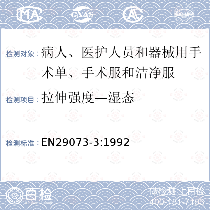 拉伸强度—湿态 纺织品 非织造布试验方法 第4部分：断裂强力和断裂伸长率的测定