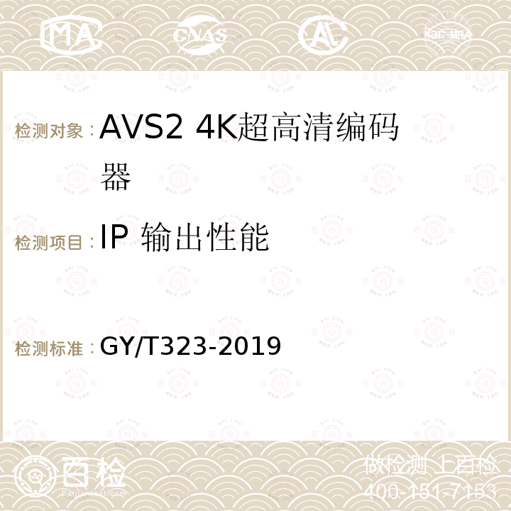 IP 输出性能 AVS2 4K超高清编码器技术要求和测量方法