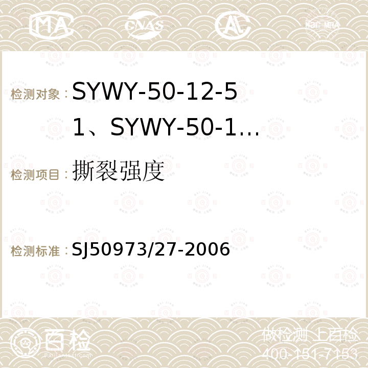 撕裂强度 SYWY-50-12-51、SYWY-50-12-52、SYWYZ-50-12-51、SYWYZ-50-12-52、SYWRZ-50-12-51、SYWRZ-50-12-52型物理发泡聚乙烯绝缘柔软同轴电缆详细规范