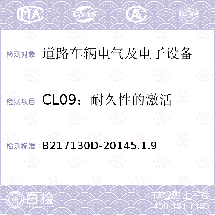 CL09：耐久性的激活 电气和电子装置环境的基本技术规范-气候-化学特性