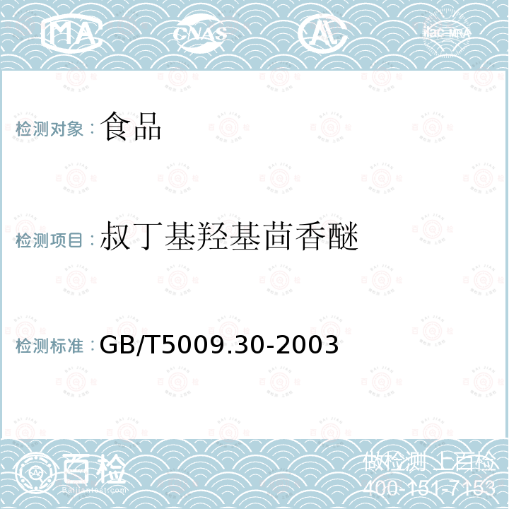 叔丁基羥基茴香醚 食品中叔丁基羥基茴香醚（BHA）和2，6-二叔丁基對甲酚（BHT）的測定