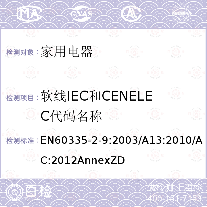 软线IEC和CENELEC代码名称 EN60335-2-9:2003/A13:2010/AC:2012AnnexZD 家用和类似用途电器的安全：烤架、面包片烘烤器及类似用途便携式烹饪器具的特殊要求