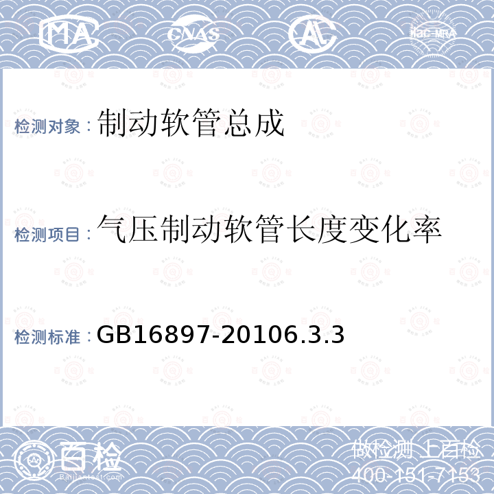 气压制动软管长度变化率 制动软管的结构、性能要求及试验方法