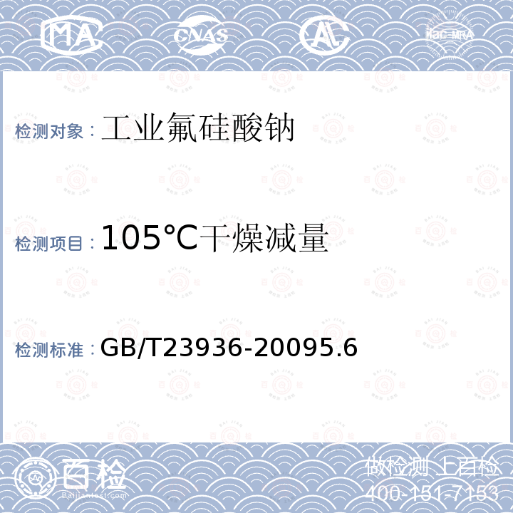 105℃干燥减量 工业氟硅酸钠