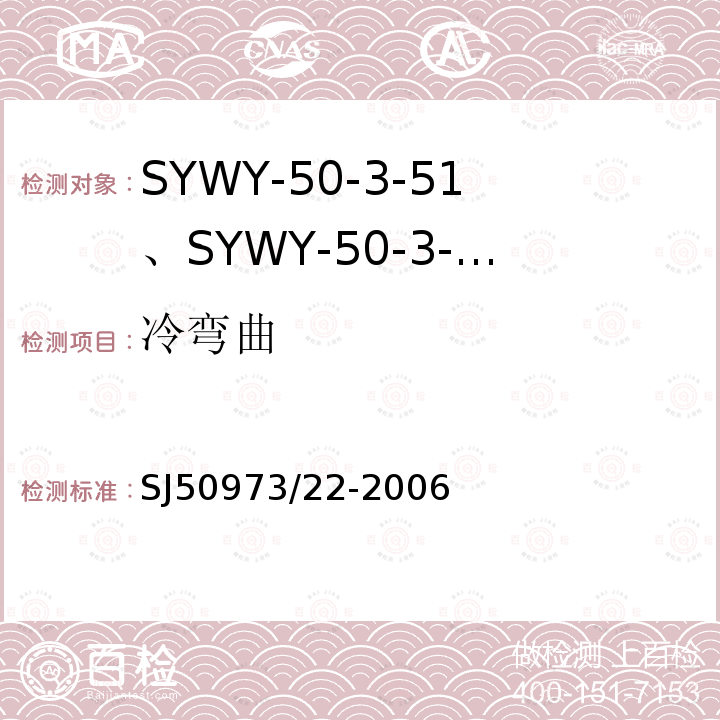 冷弯曲 SYWY-50-3-51、SYWY-50-3-52、SYWYZ-50-3-51、SYWYZ-50-3-52、SYWRZ-50-3-51、SYWRZ-50-3-52型物理发泡聚乙烯绝缘柔软同轴电缆详细规范