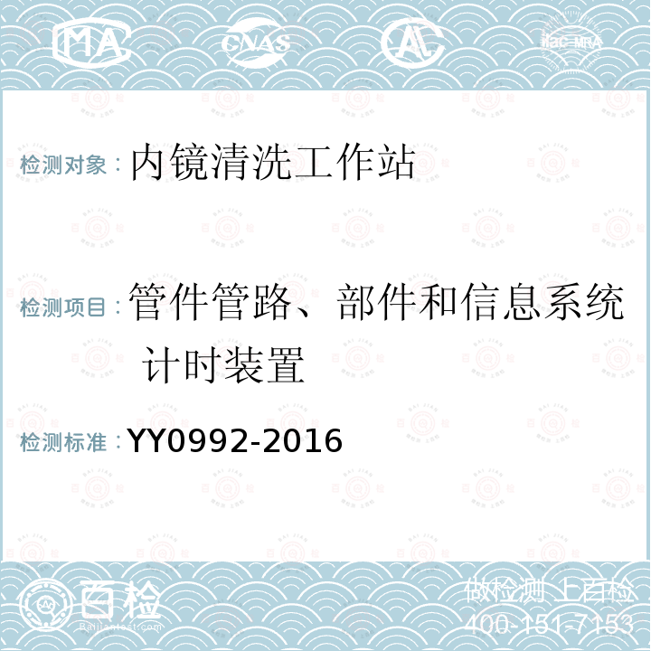 管件管路、部件和信息系统 计时装置 内镜清洗工作站