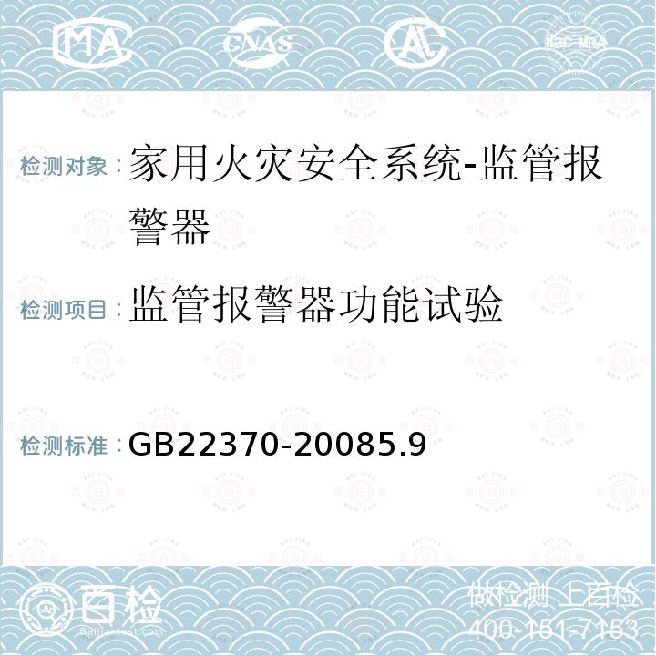 監管報警器功能試驗 家用火災安全系統