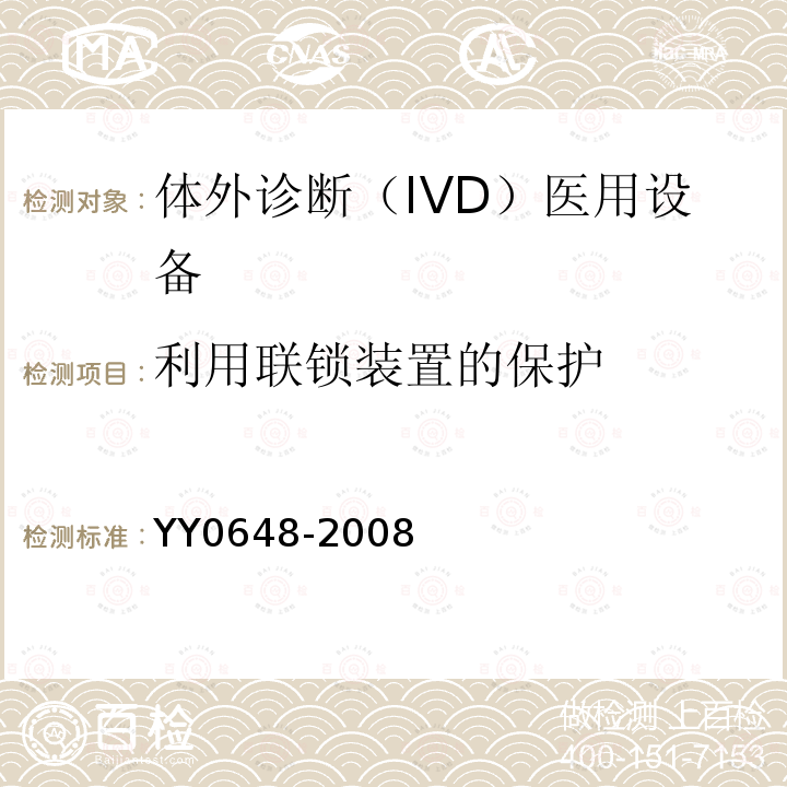 利用聯鎖裝置的保護 測量、控制和實驗室用電氣設備的安全要求 第2-101部分：體外診斷（IVD）醫用設備的專用要求