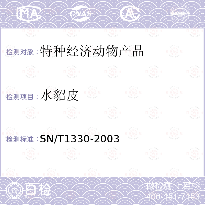 水貂皮 SN/T 1330-2003 进出口生、熟毛皮检验规程