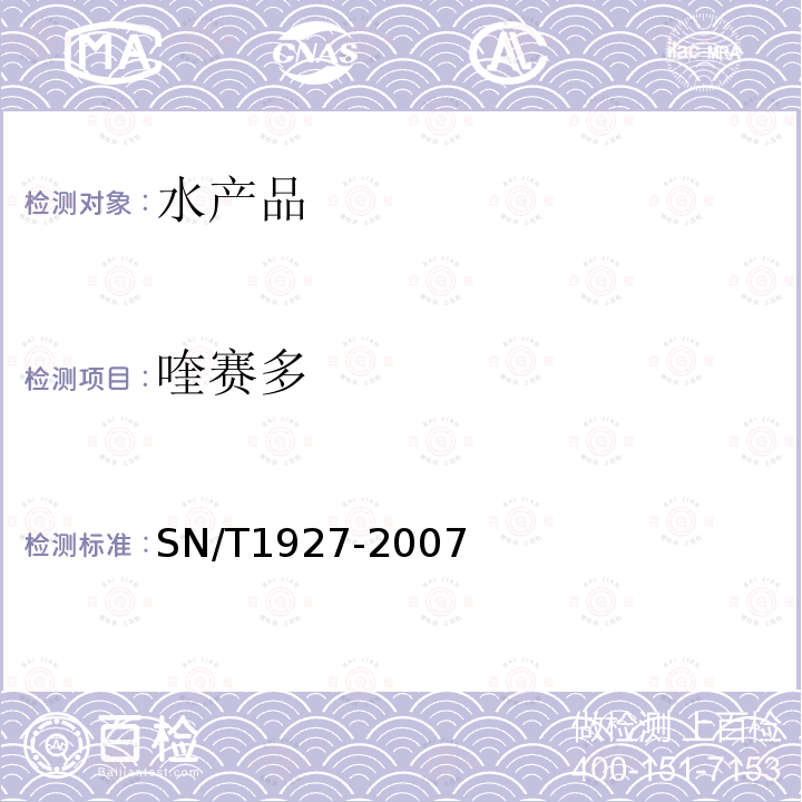 喹賽多 進(jìn)出口水產(chǎn)品中喹賽多殘留量的檢測方法液相色譜-質(zhì)譜/質(zhì)譜法