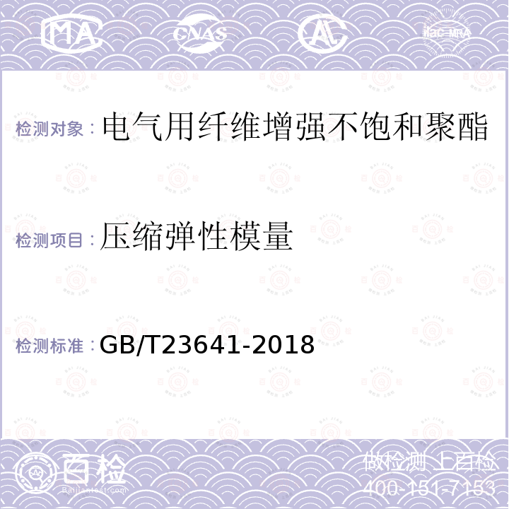 壓縮彈性模量 電氣用纖維增強不飽和聚酯模塑料(SMC/BMC)
