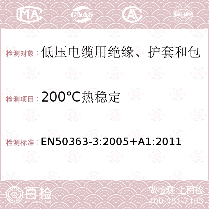 200℃热稳定 低压电缆用绝缘、护套和包覆材料 第3部分:PVC绝缘化合物