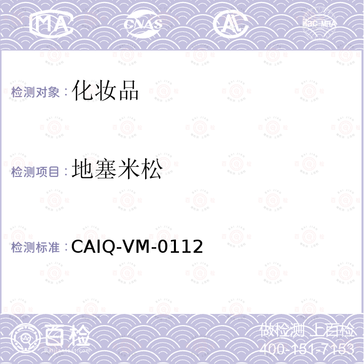 地塞米松 CAIQ-VM-0112 化妆品中16种激素测定方法