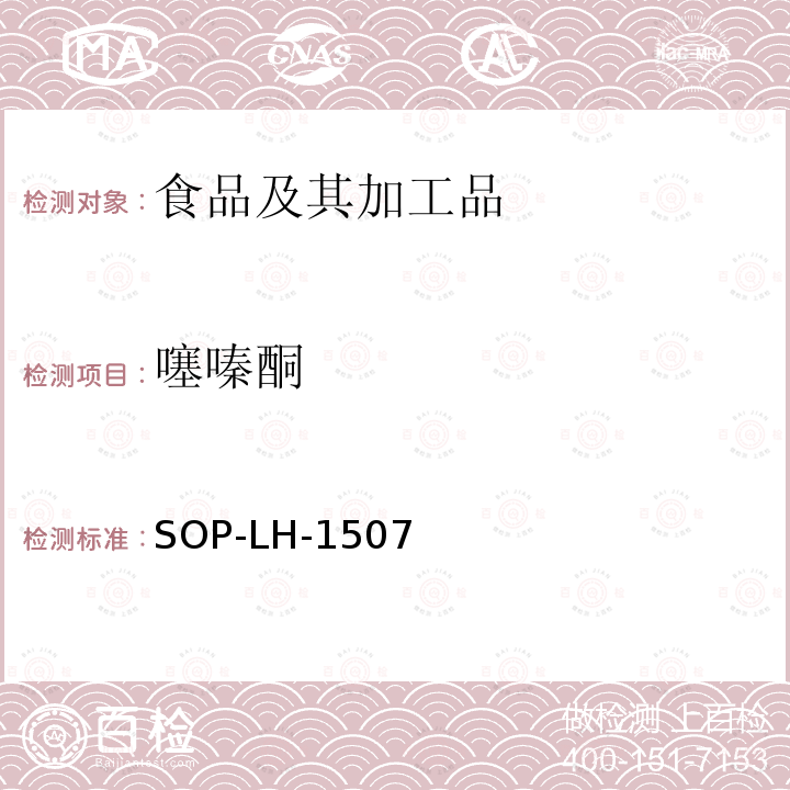 噻嗪酮 食品中多種農(nóng)藥殘留的篩查測定方法—氣相（液相）色譜/四級桿-飛行時間質(zhì)譜法