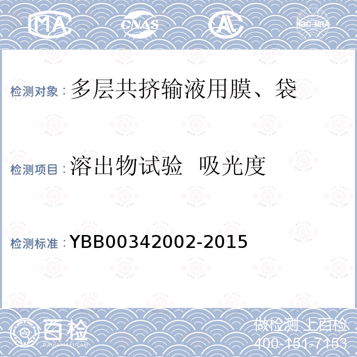 溶出物试验  吸光度 YBB 00342002-2015 多层共挤输液用膜、袋通则