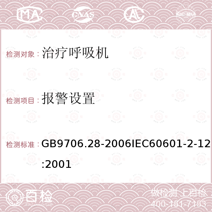 报警设置 医用电气设备 第2部分:呼吸机安全专用要求治疗呼吸机