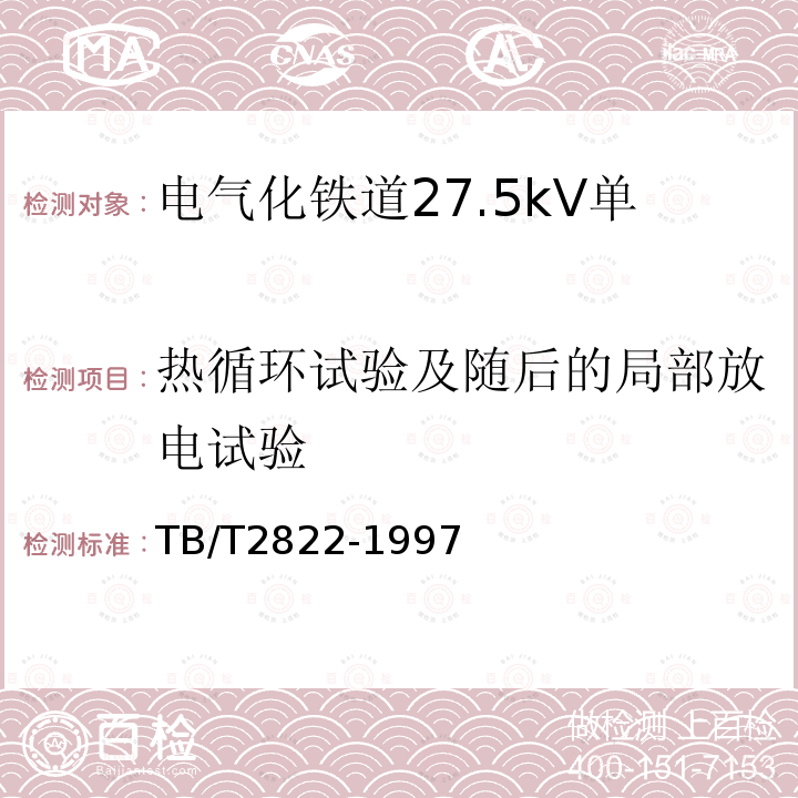 热循环试验及随后的局部放电试验 电气化铁道27.5kV单相铜芯交联聚乙烯绝缘电缆