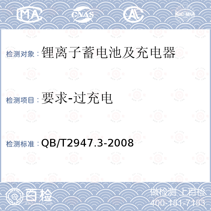 要求-过充电 电动自行车用蓄电池及充电器 第3部分：锂离子蓄电池及充电器