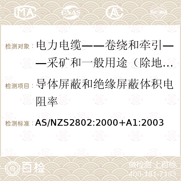 导体屏蔽和绝缘屏蔽体积电阻率 电力电缆-卷绕和牵引-采矿和一般用途（除地下煤矿开采外）