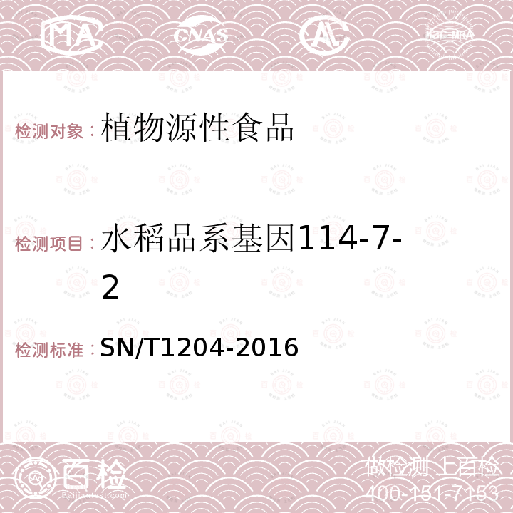 水稻品系基因114-7-2 植物及其加工产品中转基因成分实时荧光PCR定性检验方法