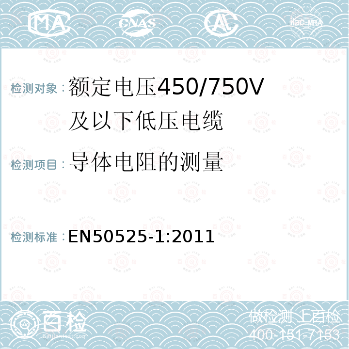 导体电阻的测量 额定电压450/750V及以下低压电缆 第1部分：一般规定