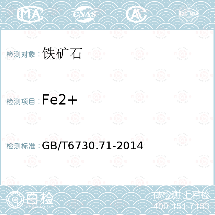 Fe2+ GB/T 6730.71-2014 铁矿石 酸溶亚铁含量的测定 滴定法