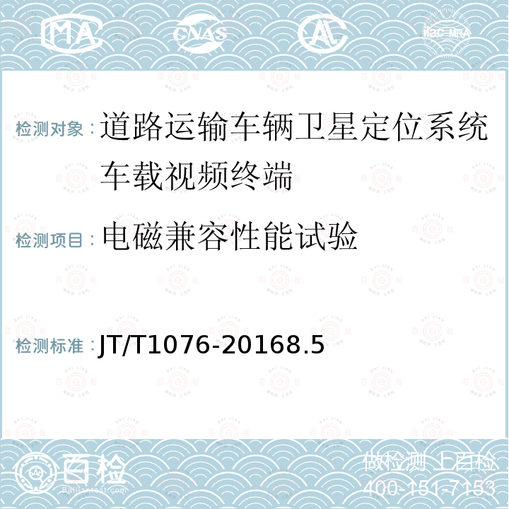 电磁兼容性能试验 道路运输车辆卫星定位系统车载视频终端技术要求