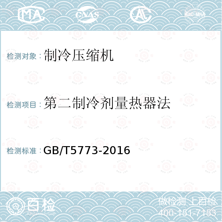 第二制冷劑量熱器法 容積式制冷劑壓縮機(jī)性能試驗(yàn)方法