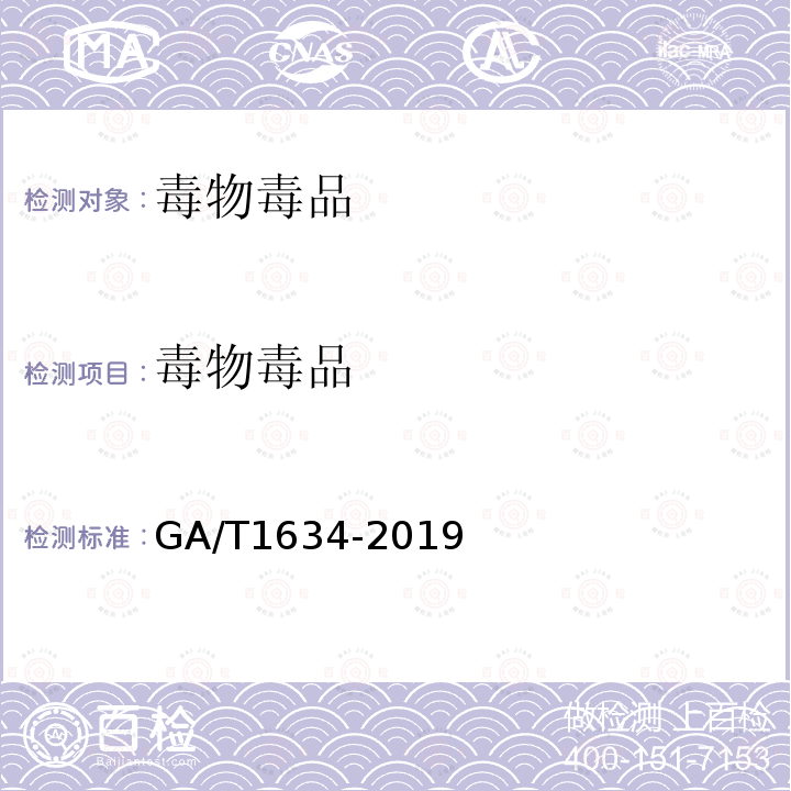 毒物毒品 法庭科学毛发、血液中苯丙胺等四种苯丙胺类毒品检验气相色谱和气相色谱-质谱法