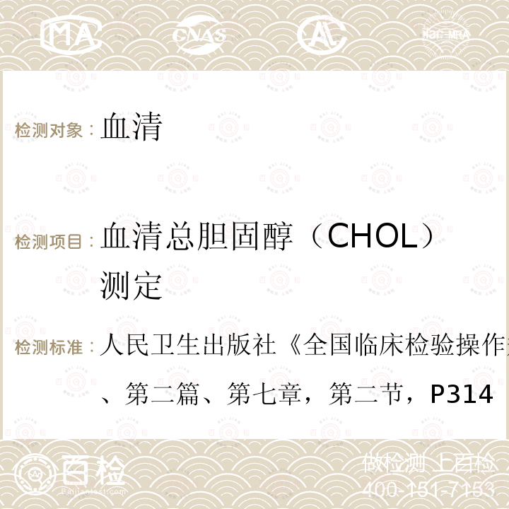 血清总胆固醇（CHOL）测定 全国临床检验操作规程