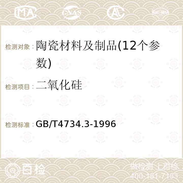 二氧化硅 日用陶瓷铝硅酸盐化学分析方法 二氧化硅